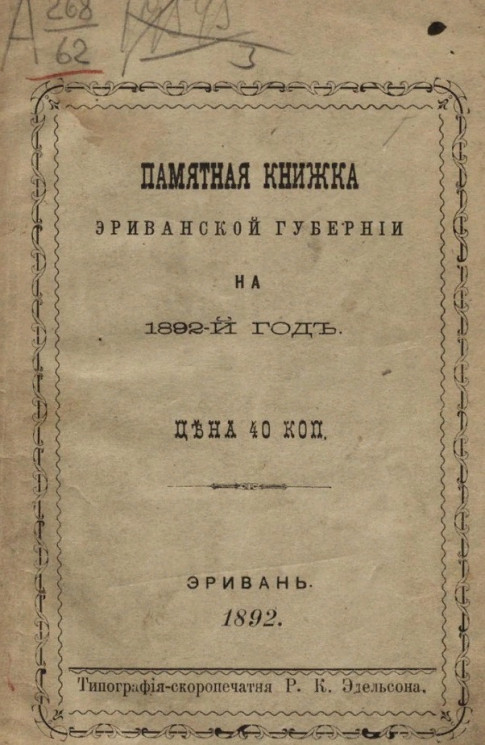 Памятная книжка Эриванской губернии на 1892 год