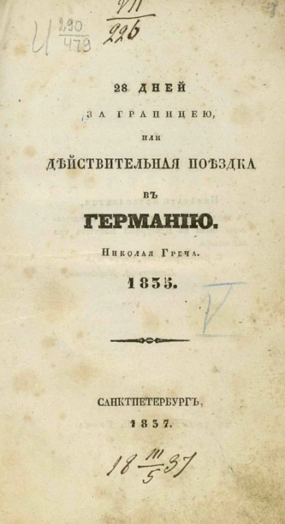 28 дней за границей, или действительная поездка в Германию Николая Греча. 1835