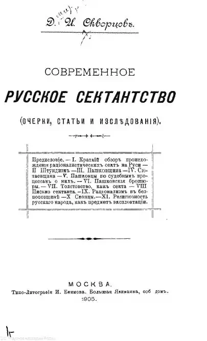 Современное русское сектантство (очерки, статьи и исследования)