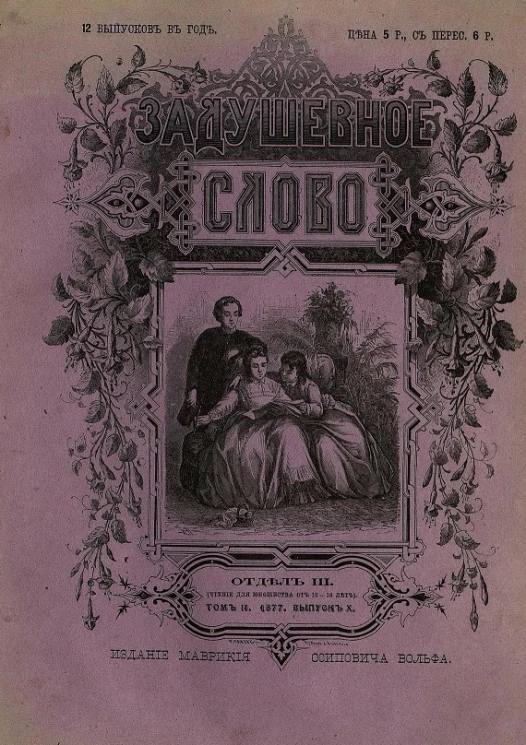 Задушевное слово. Том 2. 1877 год. Выпуск 10. Отдел 3. Для юношества от 12-16 лет