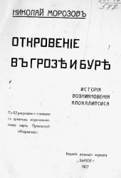 Откровение в грозе и буре. История возникновения Апокалипсиса