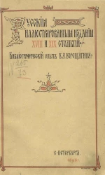 Русские иллюстрированные издания XVIII и XIX столетий (1720-1870). Библиографический опыт