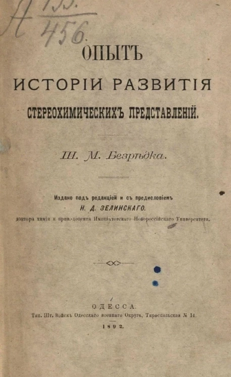 Опыт истории развития стереохимических представлений