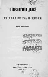 О воспитании детей в первые годы жизни 