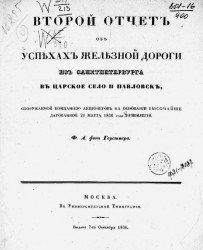 Второй отчет об успехах железной дороги из Санкт-Петербурга в Царское село и Павловск, сооружаемой компаниею акционеров на основании высочайше дарованной 21 марта 1836 года привилегии