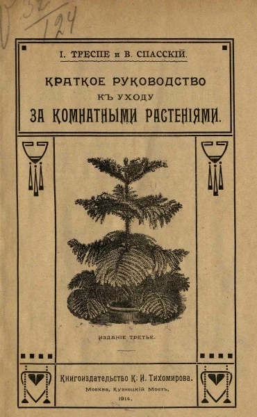 Краткое руководство к уходу за комнатными растениями и устройству цветников в домашних, дачных садах и палисадниках. Выбор наиболее выносливых и красивых комнатных и садовых растений. Издание 3
