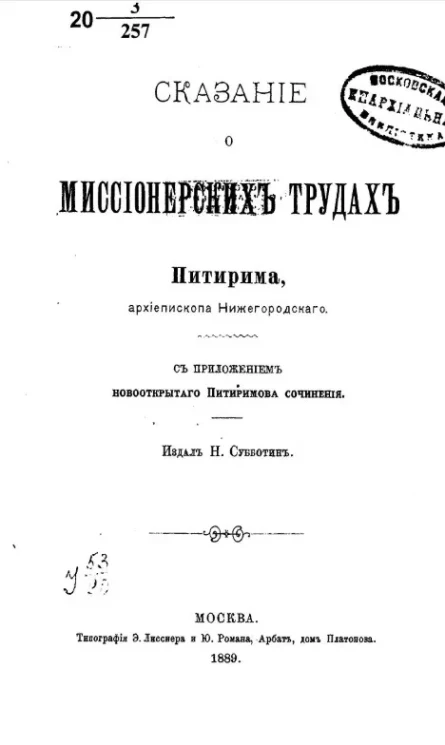 Сказание о миссионерских трудах Питирима, архиепископа Нижегородского