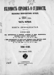 Ведомость справок о судимости, издаваемая министерством юстиции за 1901 год. Часть 1. Книга 12