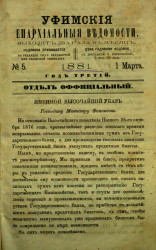 Уфимские епархиальные ведомости за 1881 год, № 5