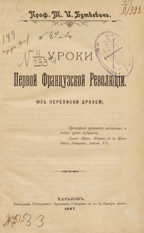 Уроки первой французской революции (из переписки друзей)