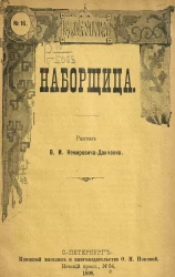 Издание О.Н. Поповой, № 16. Наборщица. Рассказ