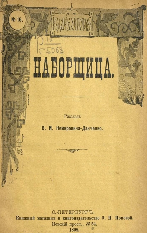 Издание О.Н. Поповой, № 16. Наборщица. Рассказ