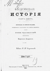 Всеобщая история Георга Вебера. Том 4. Издание 1892 года