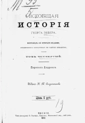 Всеобщая история Георга Вебера. Том 4. Издание 1892 года