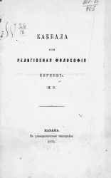 Каббала или религиозная философия евреев