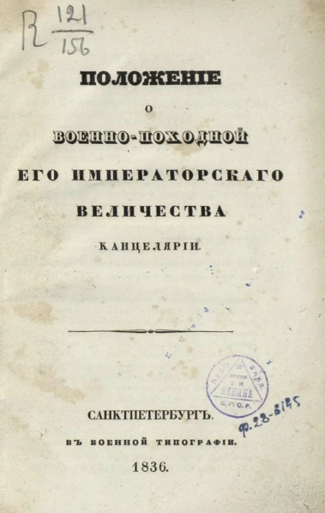 Положение о военно-походной его императорского величества канцелярии