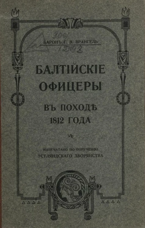 Балтийские офицеры в походе 1812-го года