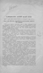 О ненормальном состоянии средней школы. (Речь в годовом собрании Родительского кружка в Санкт-Петербурге, 17 марта 1907 года)