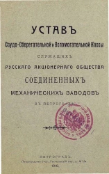 Устав ссудо-сберегательной и вспомогательной кассы служащих Русского Акционерного Общества Соединенных Механических Заводов в Петрограде