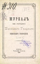 Журнал 32-го очередного Мценского уездного земского собрания