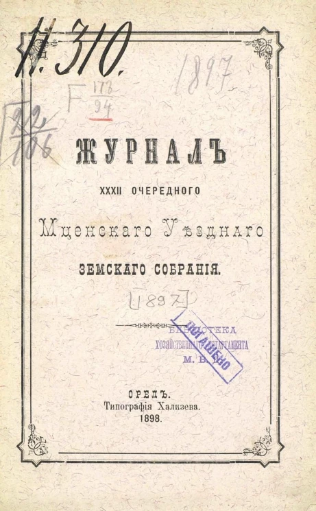 Журнал 32-го очередного Мценского уездного земского собрания