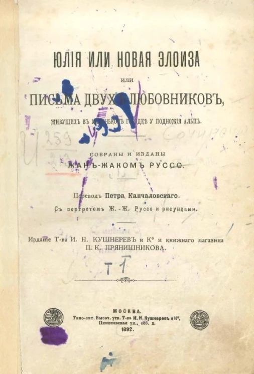 Юлия, или Новая Элоиза, или письма двух любовников, живущих в маленьком городке у подножия Альп