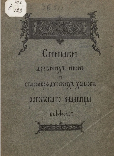 Снимки древних икон и старообрядческих храмов Рогожского кладбища в Москве
