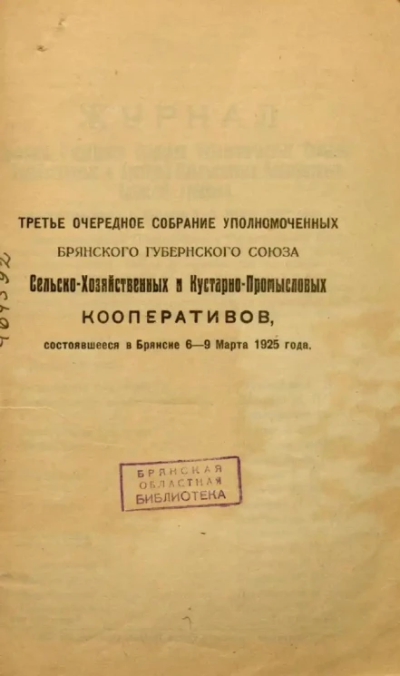 Третье очередное собрание уполномоченных Брянского Губернского Союза сельскохозяйственных и кустарно-промысловых кооперативов, состоявшееся в Брянске 6-9 Марта 1925 года