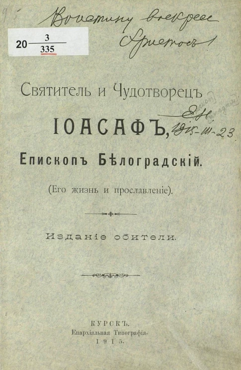 Святитель и чудотворец Иоасаф, епископ Белгородский (его жизнь и прославление)