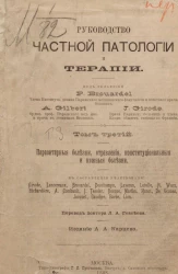 Руководство частной патологии и терапии. Том 3. Паразитарные болезни, отравления, конституциональные и кожные болезни