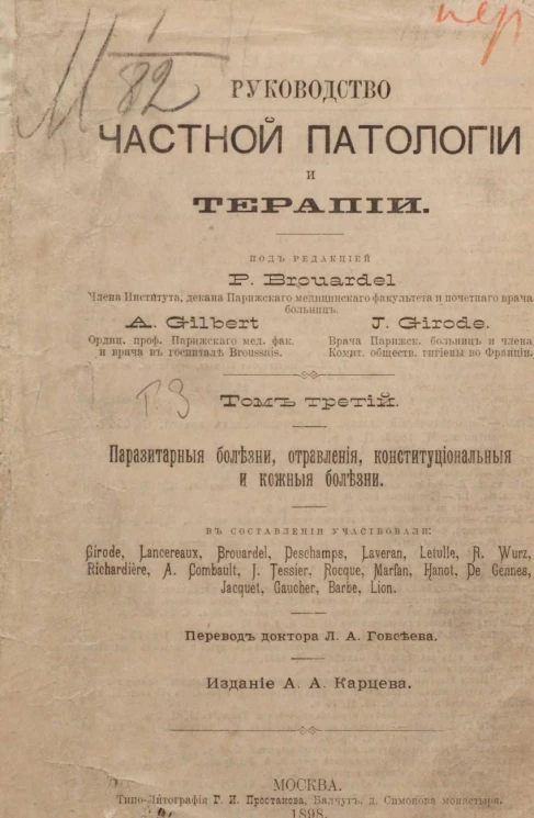 Руководство частной патологии и терапии. Том 3. Паразитарные болезни, отравления, конституциональные и кожные болезни