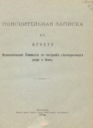 Пояснительная записка к отчету исполнительной комиссии по постройке скотопригонного двора и боен
