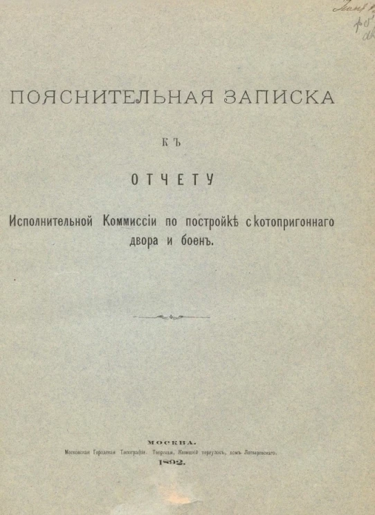 Пояснительная записка к отчету исполнительной комиссии по постройке скотопригонного двора и боен