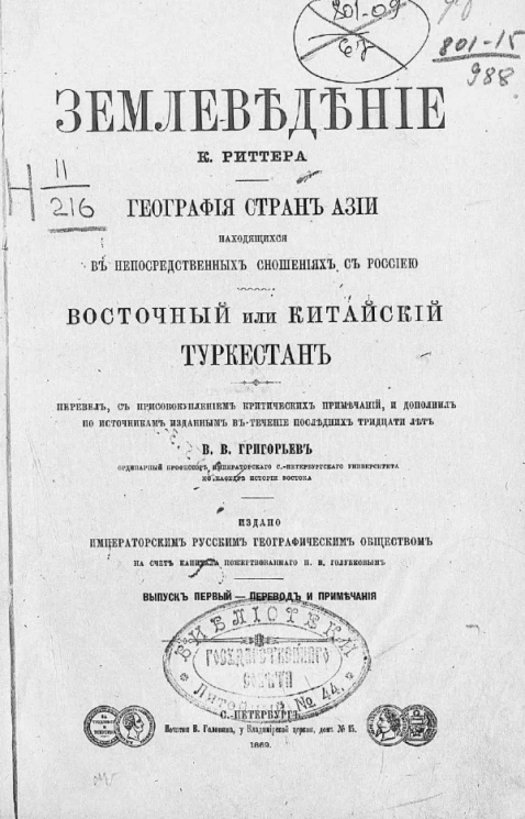 Землеведение. География стран Азии, находящихся в непосредственных сношениях с Россией. Восточный или Китайский Туркестан. Выпуск 1