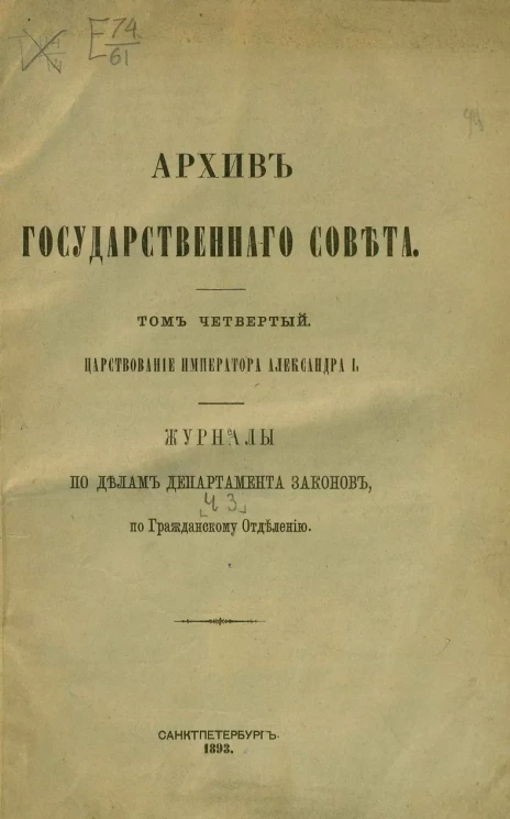 Архив государственного совета. Том 4. Царствование императора Александра I-го (с 1810 по 19 ноября 1825 года). Журналы по делам Департамента государственной экономии. Часть 3