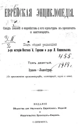 Еврейская энциклопедия. Свод знаний о еврействе и его культуре в прошлом и настоящем. Том 9. Иудан - Ладенбург