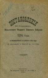 Постановления 50 очередного Зеньковского уездного земского собрания 1914 года и чрезвычайного 10 августа 1914 года с докладами и сметой на 1915 год