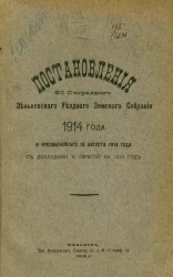 Постановления 50 очередного Зеньковского уездного земского собрания 1914 года и чрезвычайного 10 августа 1914 года с докладами и сметой на 1915 год