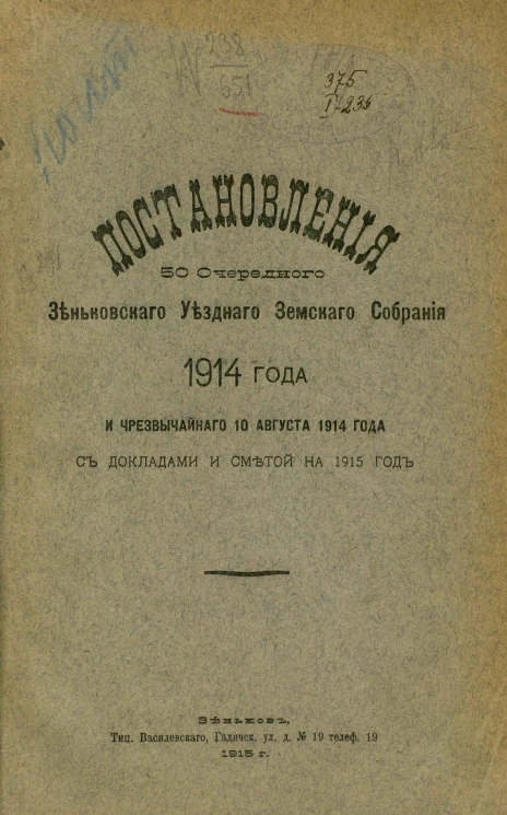 Постановления 50 очередного Зеньковского уездного земского собрания 1914 года и чрезвычайного 10 августа 1914 года с докладами и сметой на 1915 год