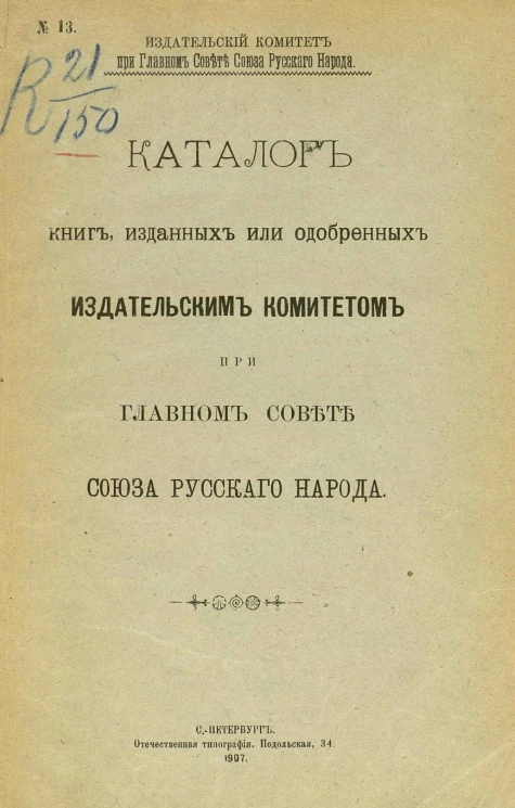 Издательский комитет при главном совете союза русского народа, № 13. Каталог книг, изданных или одобренных издательским комитетом при главном совете союза русского народа