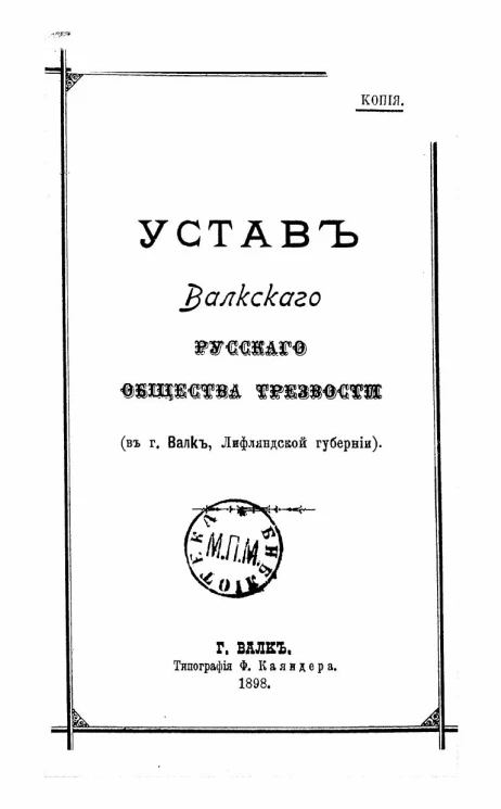 Устав Валкского русского общества трезвости (в городе Валке, Лифляндской губернии)