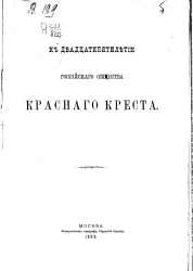 К двадцатипятилетию Российского общества Красного креста