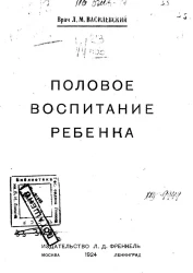 Половое воспитание ребенка