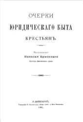 Очерки юридического быта крестьян