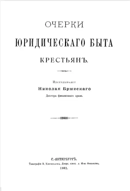 Очерки юридического быта крестьян