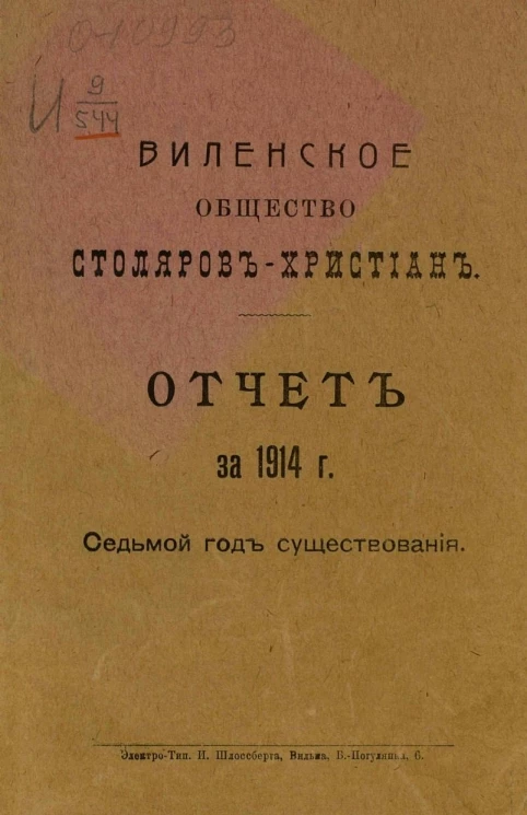 Виленское общество столяров-христиан. Отчет за 1914 год