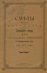 Сметы и раскладки земского сбора и натуральных повинностей по Козмодемьянскому уезду на 1907 год