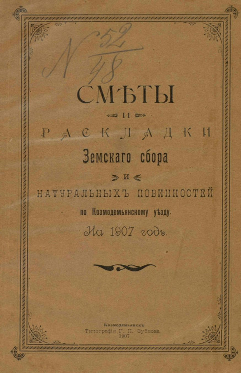 Сметы и раскладки земского сбора и натуральных повинностей по Козмодемьянскому уезду на 1907 год