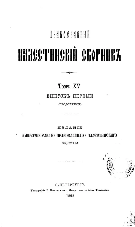 Православный палестинский сборник. Том 15. Выпуск 1 (продолжение)