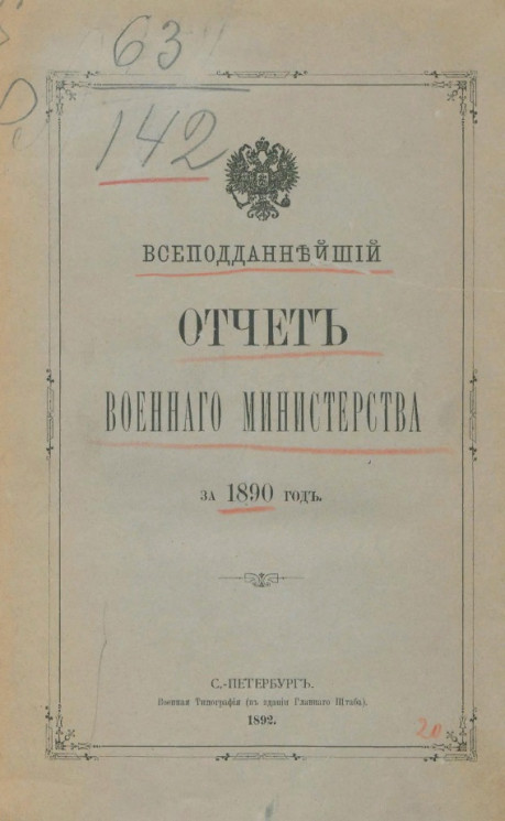 Всеподданнейший отчёт военного министерства за 1890 год